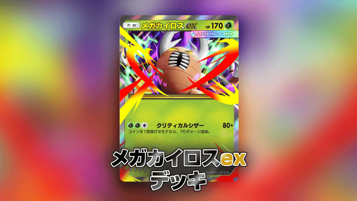 メガカイロスexデッキ メガカイロスexデッキ