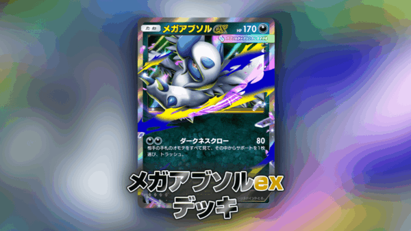 メガアブソルexデッキ メガアブソルexデッキ