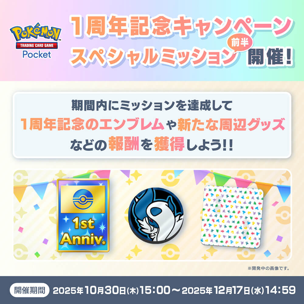 1周年記念スペシャルミッション前半 1周年記念スペシャルミッション前半