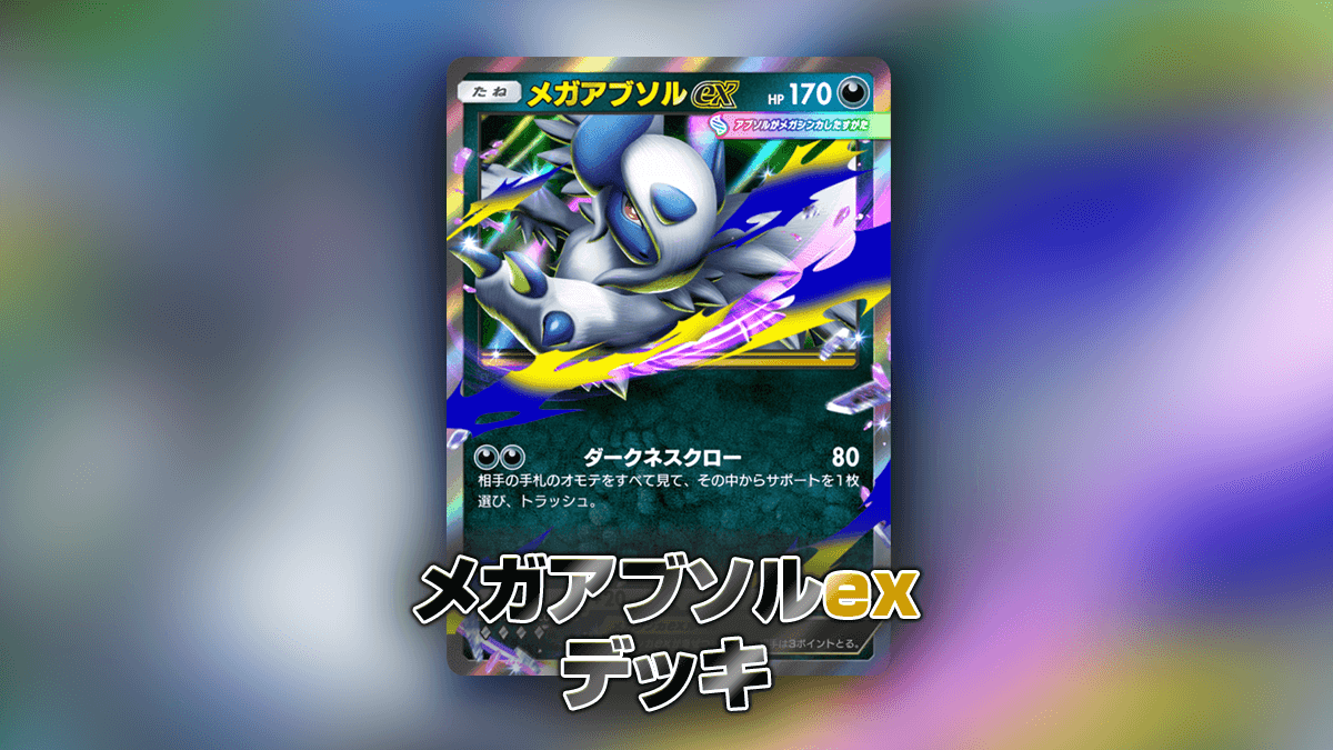 メガアブソルexデッキ