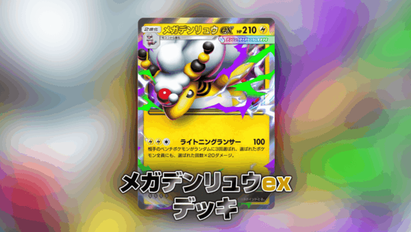 メガデンリュウexデッキ メガデンリュウexデッキ