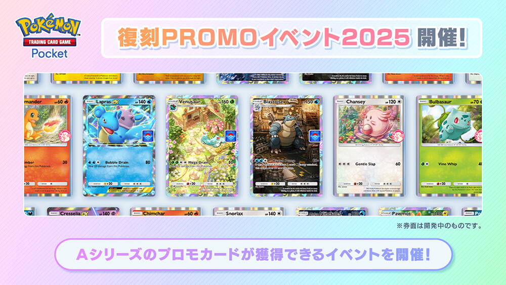 復刻PROMOドロップ&ゲットチャレンジイベント2025 復刻PROMOドロップ&ゲットチャレンジイベント2025