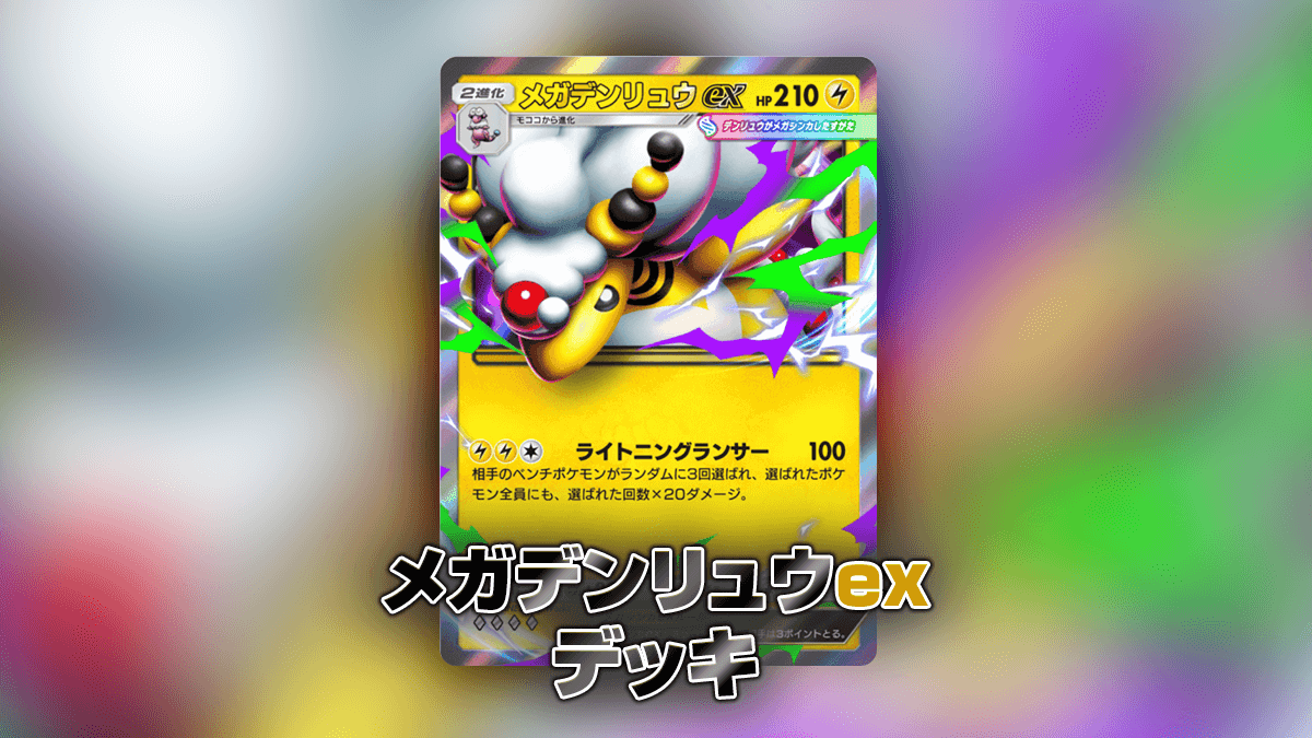 メガデンリュウexデッキ メガデンリュウexデッキ