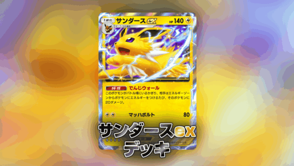 サンダースexデッキ