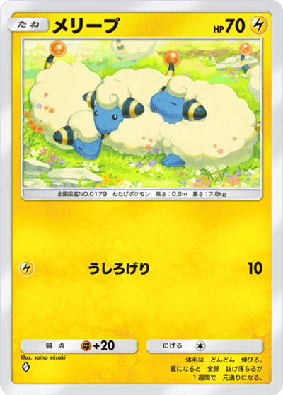 メリープ メリープ