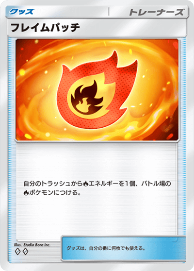 フレイムパッチ フレイムパッチ