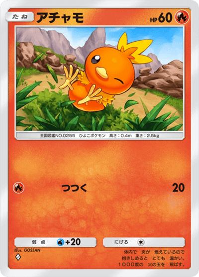 アチャモ アチャモ