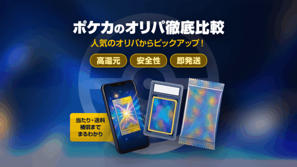 ポケカのオンラインオリパ徹底比較｜安全性と還元率で選ぶおすすめ【当たり枠・送料・補償】