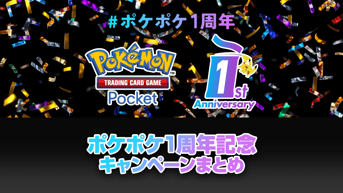 【ポケポケ】1周年記念キャンペーン情報まとめ 【ポケポケ】1周年記念キャンペーン情報まとめ
