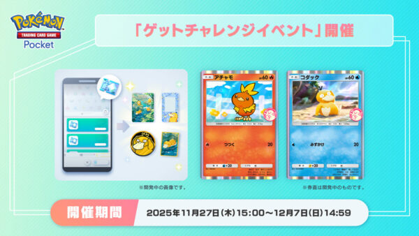 【アチャモ＆コダック】ゲットチャレンジイベント開催