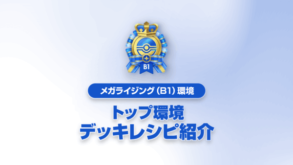 【メガライジング（B1）】最強デッキレシピまとめ