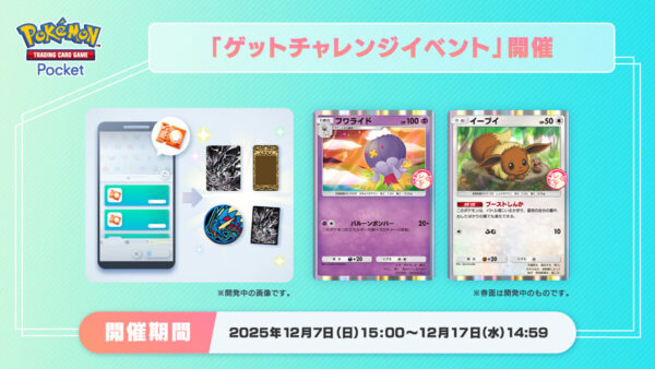 【フワライド＆イーブイ】ゲットチャレンジイベント開催