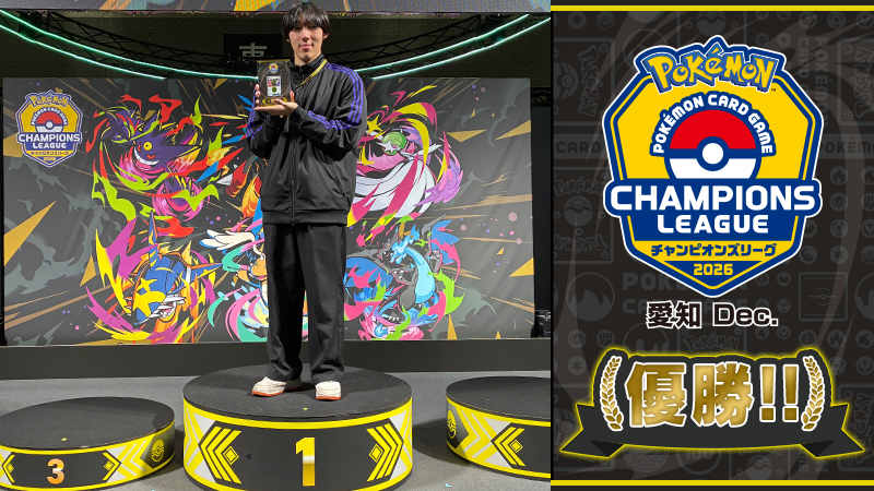 ポケカCL2026愛知Dec優勝デッキレシピ