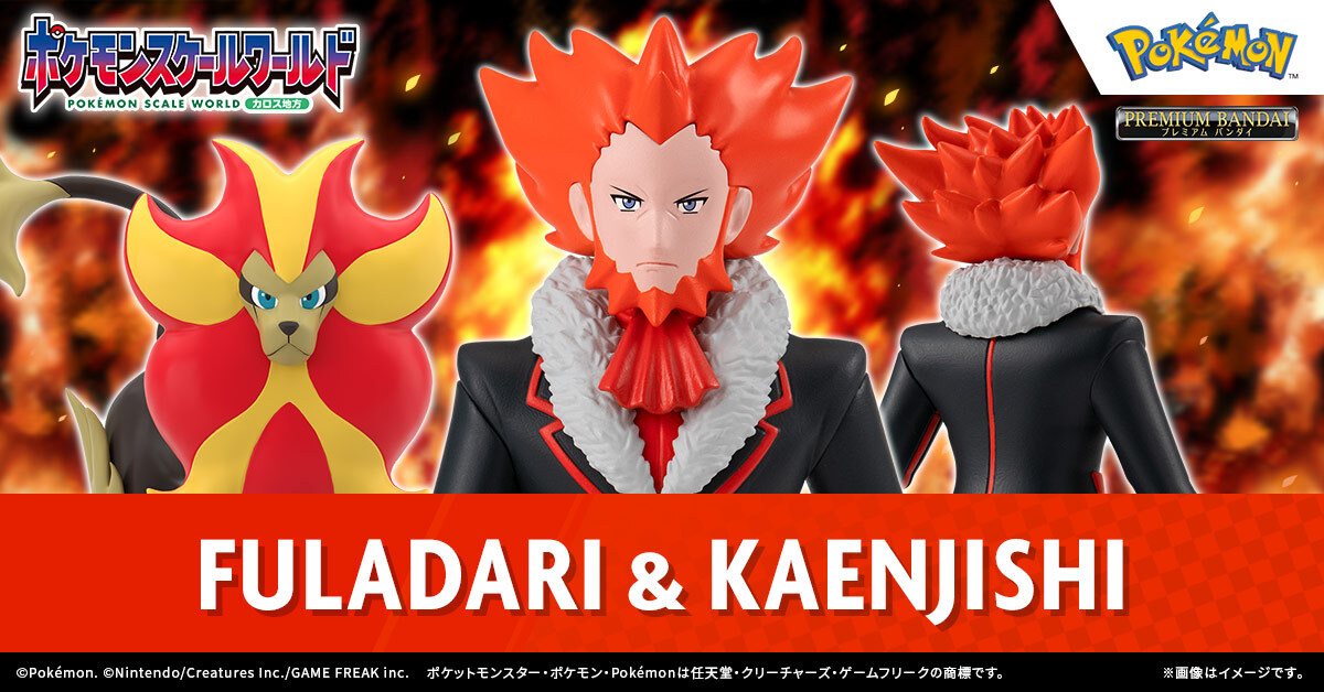 スケールワールドのフラダリとカエンジシのフィギュア