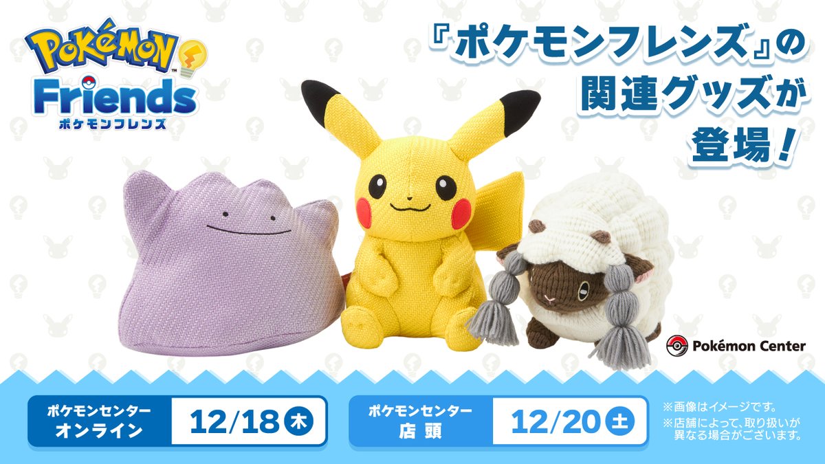 ポケモンフレンズぬいぐるみのピカチュウ、メタモン、ウールー