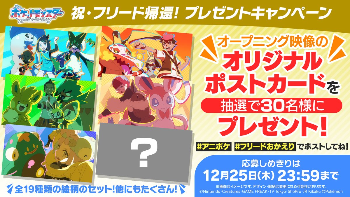 アニポケ フリード帰還記念ポストカードセットの画像