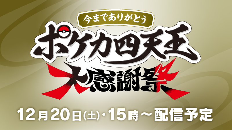 ポケカ四天王大感謝祭の告知イラスト