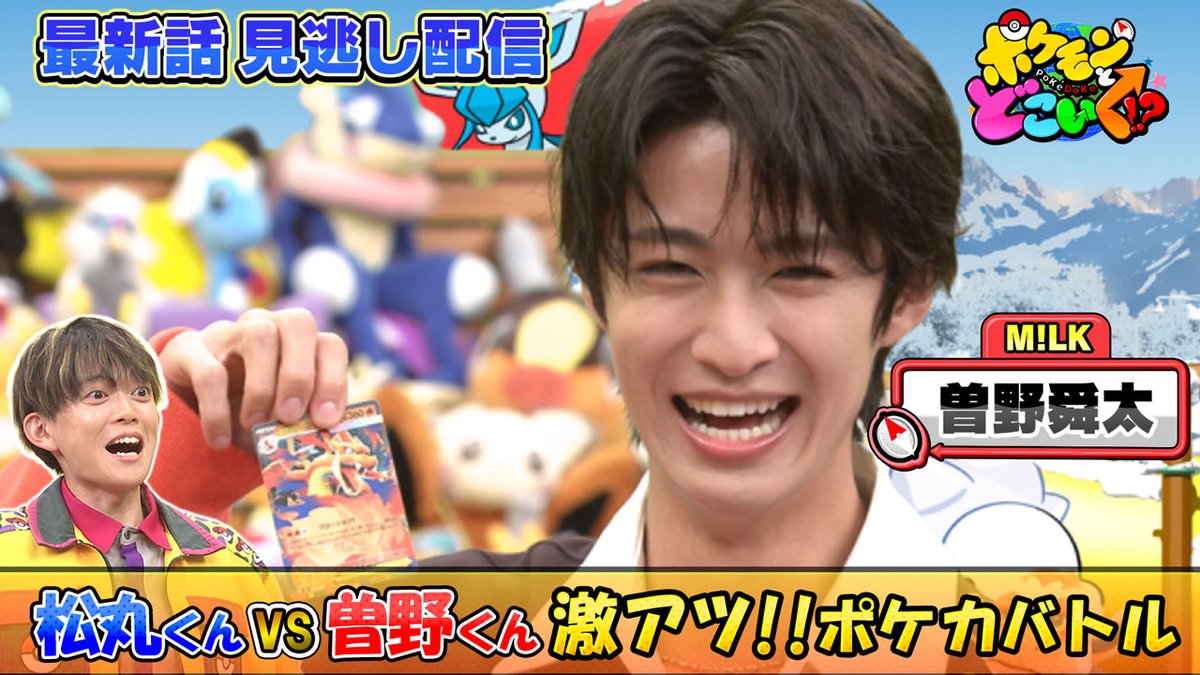 ポケどこでM!LK曽野舜太さんとママタルトのポケカバトル