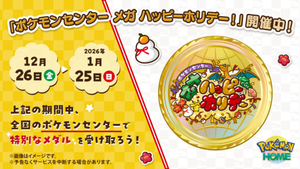 ポケモンセンター メガ ハッピーホリデー更新・ポケマスEX新バディーズ登場・アニポケOP原画公開【2025年12月26日】 ポケモンセンター メガ ハッピーホリデー更新・ポケマスEX新バディーズ登場・アニポケOP原画公開【2025年12月26日】