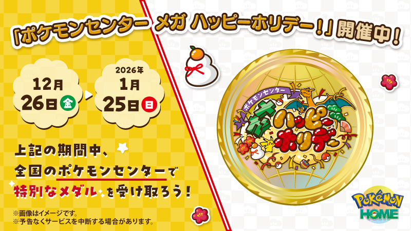 ポケモンセンター メガ ハッピーホリデー更新・ポケマスEX新バディーズ登場・アニポケOP原画公開【2025年12月26日】 ポケモンセンター メガ ハッピーホリデー更新・ポケマスEX新バディーズ登場・アニポケOP原画公開【2025年12月26日】