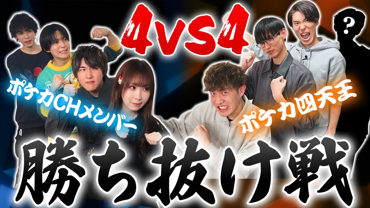 ポケカ四天王とポケカCHメンバーのバトルシーン
