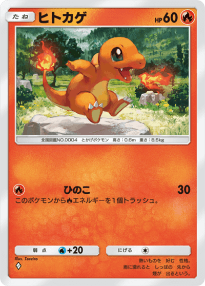 ヒトカゲ ヒトカゲ