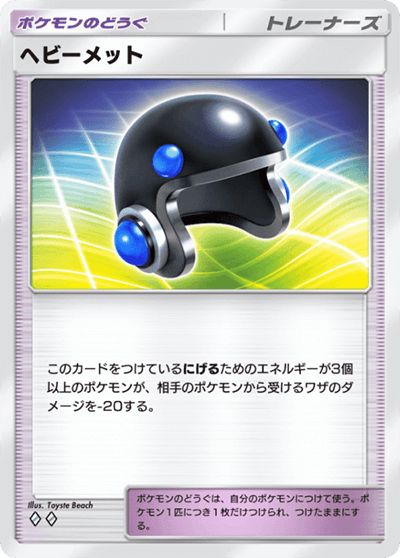 ヘビーメット ヘビーメット