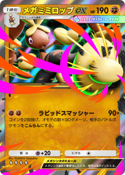 メガミミロップex