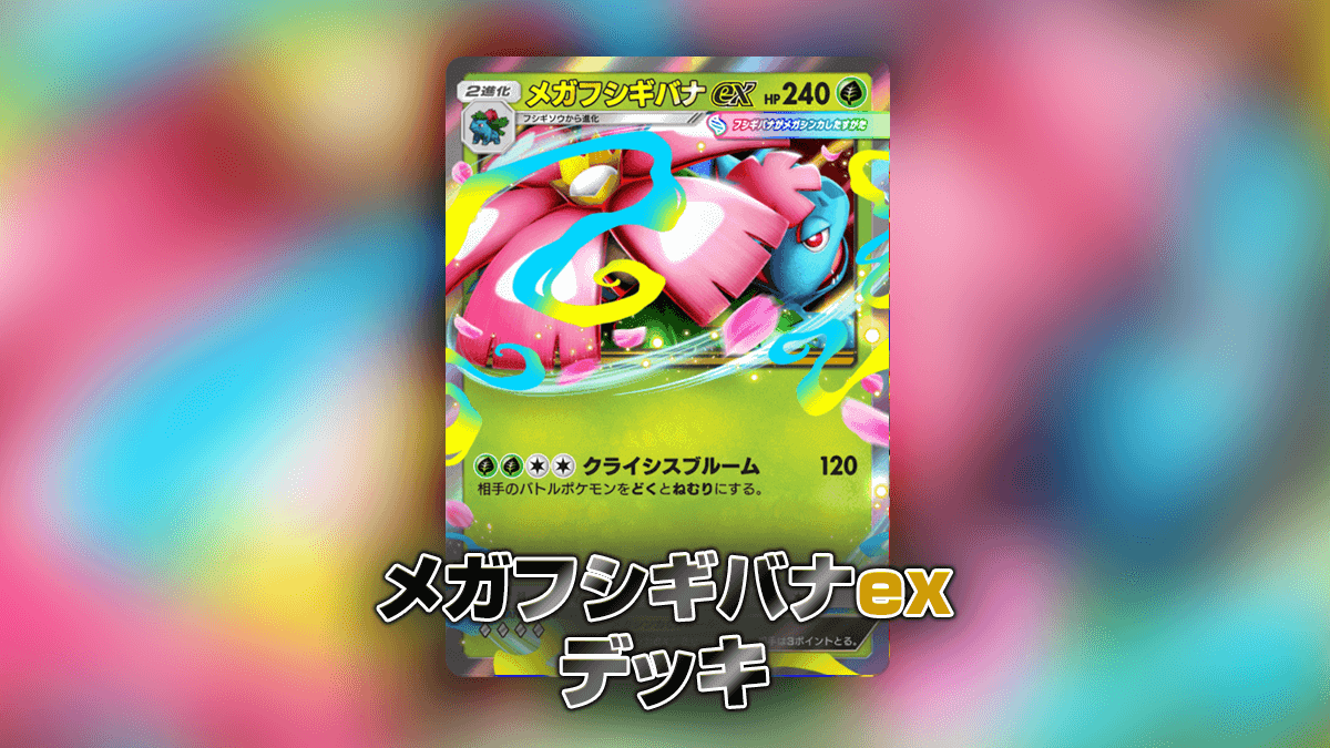 メガフシギバナexデッキ