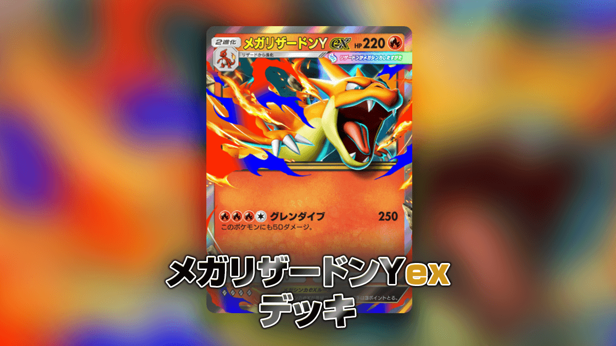 メガリザードンYexデッキ