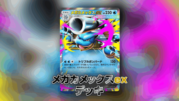 メガカメックスexデッキ