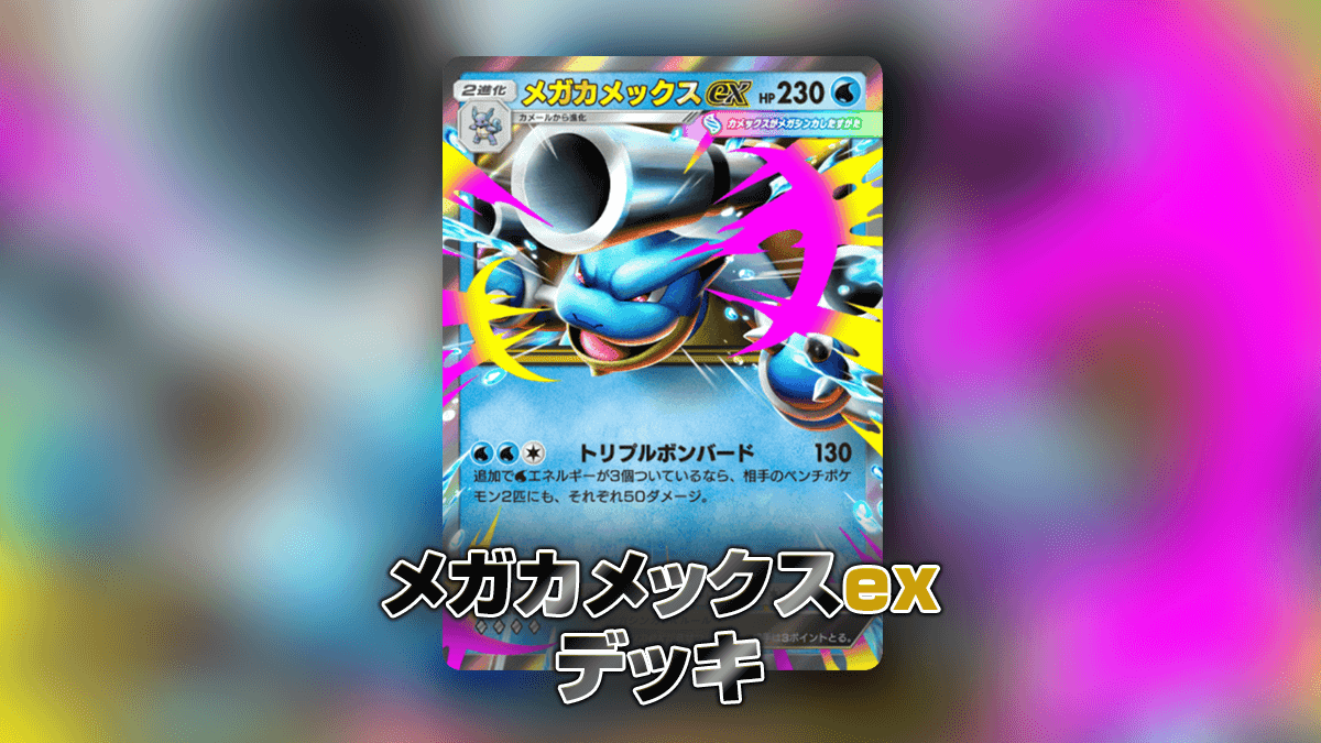 メガカメックスexデッキ