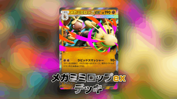 メガミミロップexデッキ