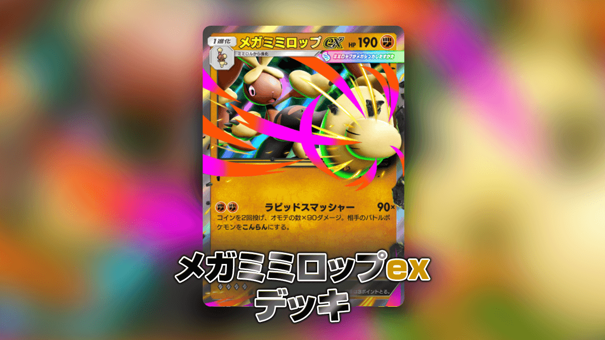 メガミミロップexデッキ
