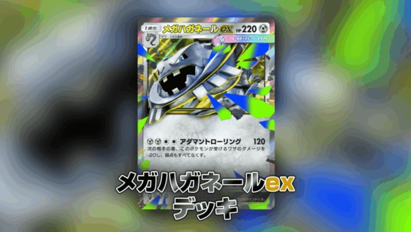 メガハガネールexデッキ