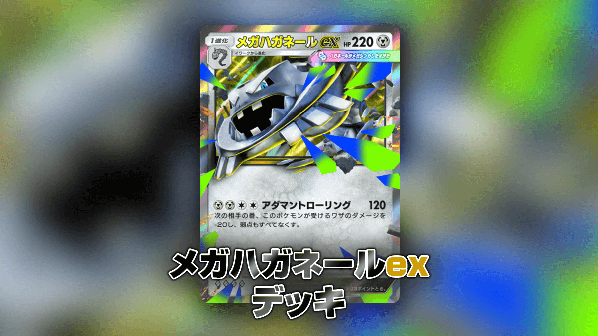 メガハガネールexデッキ