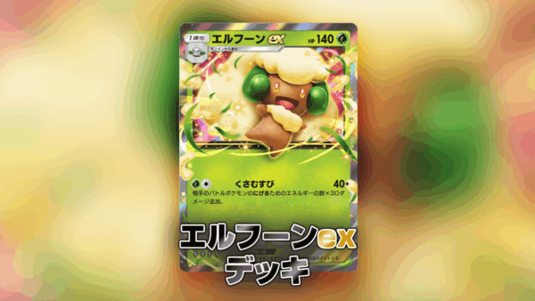 エルフーンexデッキ エルフーンexデッキ