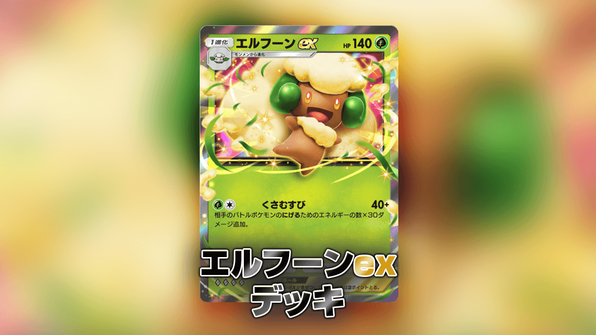 エルフーンexデッキ