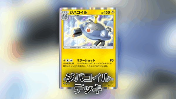 ジバコイルデッキ ジバコイルデッキ