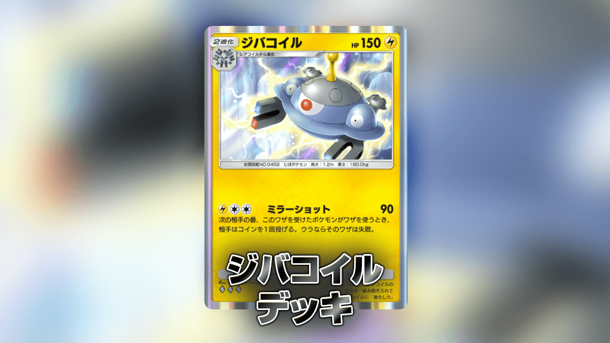 ジバコイルデッキ