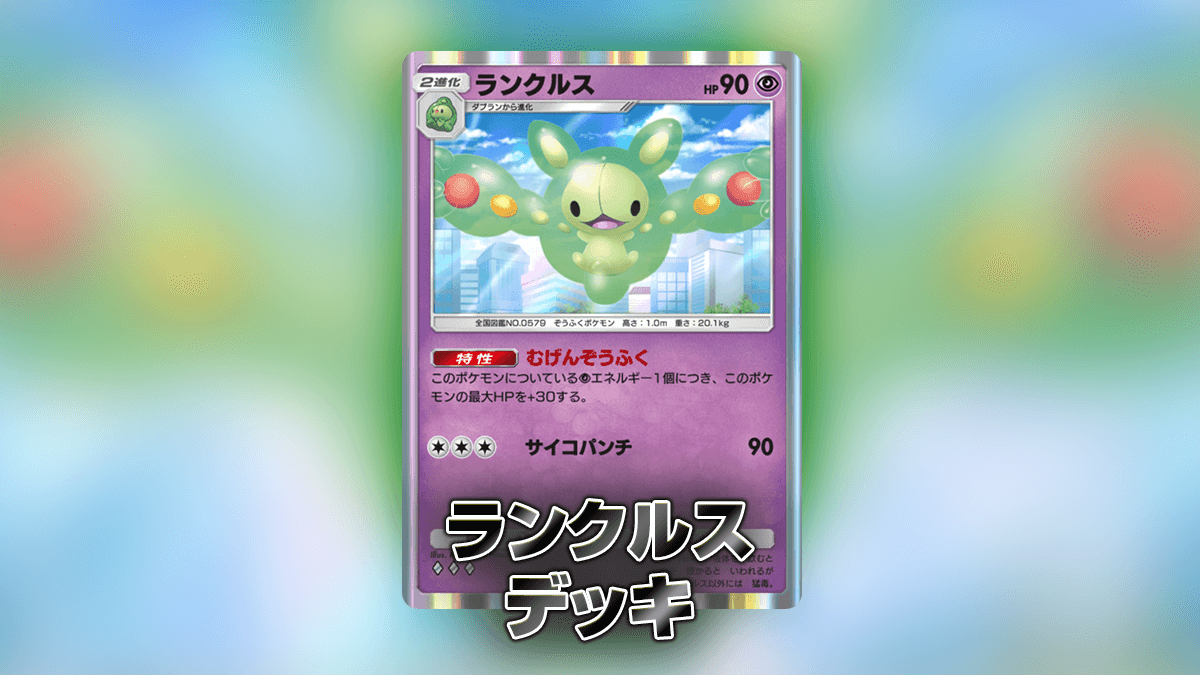 ランクルスデッキ