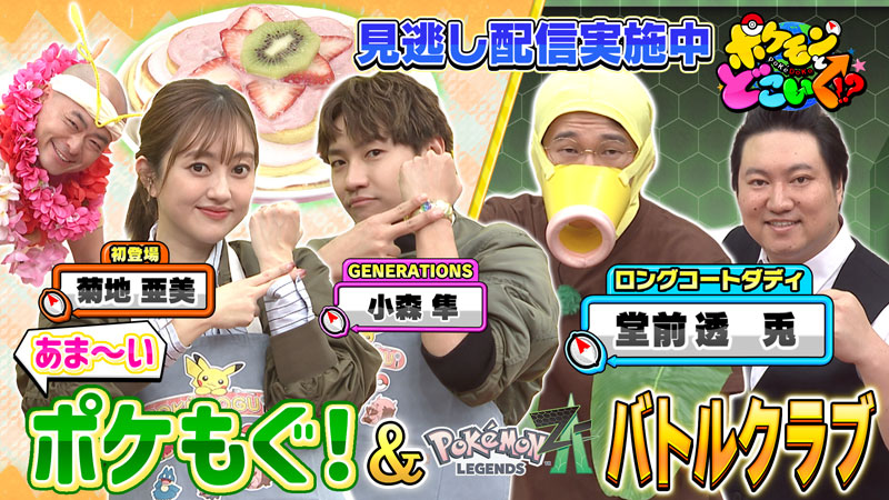 ロングコートダディのGENERATIONS小森隼さんがポケモンと楽しむ様子