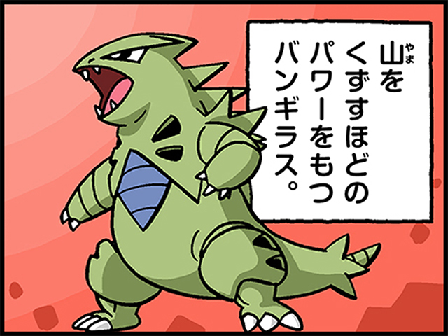 ポケモン4コマ「よろいポケモン」バンギラスのイラスト