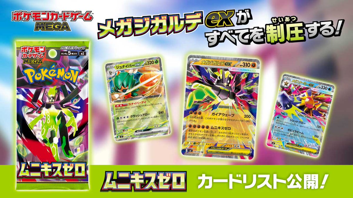 拡張パック「ムニキスゼロ」のカードリスト