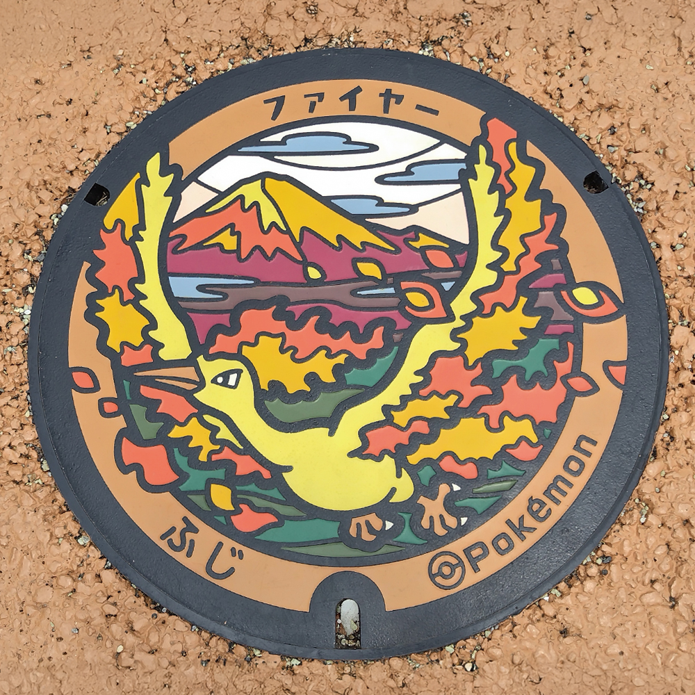 静岡県富士市のポケふた、ファイヤーのデザイン