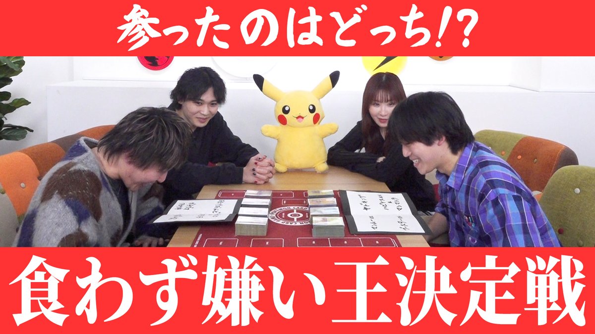 ポケカ公式CHメンバーのライチュ梅川とよぴふっとの食わず嫌い王決定戦