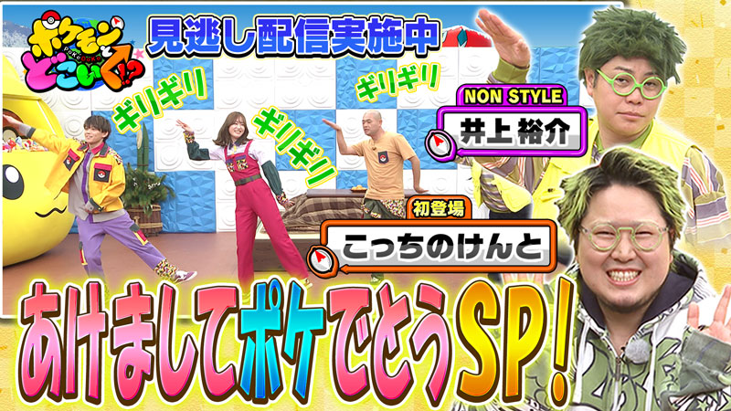 ポケどこでこっちのけんとさんとNON STYLE井上さんがヤドンとうどんを作る様子