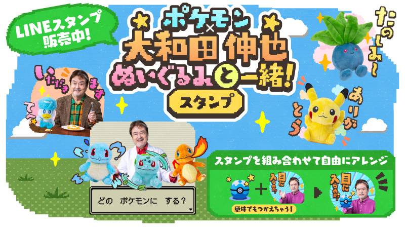 大和田伸也さんとポケモンのぬいぐるみコラボLINEスタンプ