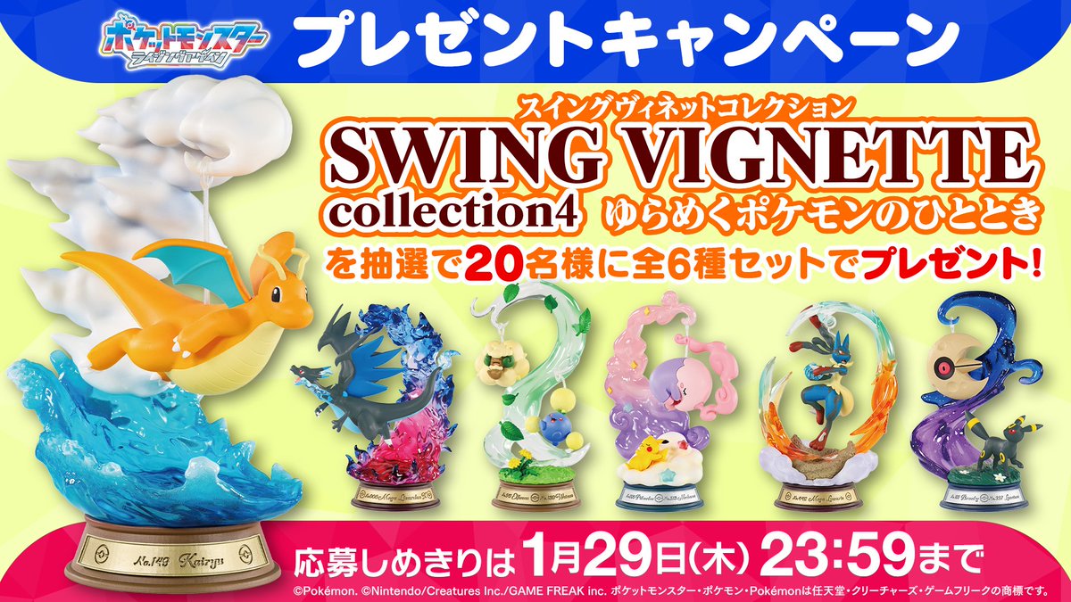 SWING VIGNETTE collection4 ゆらめくポケモンのフィギュア全種セット