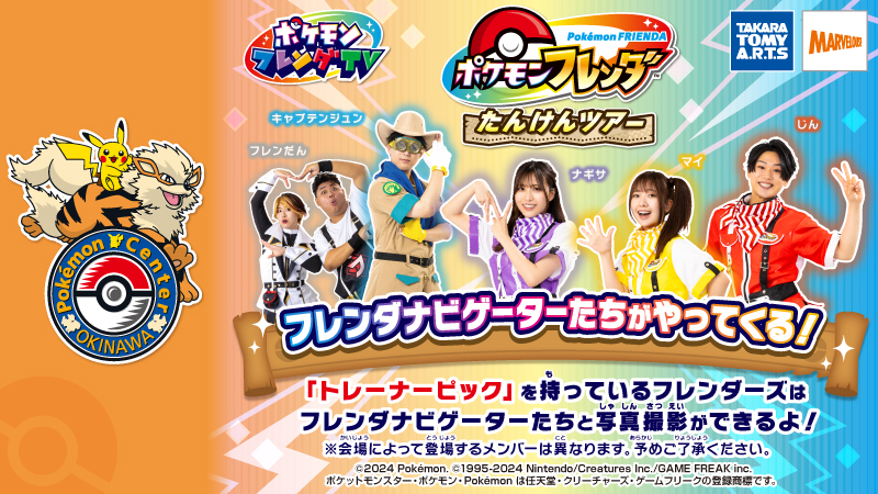 ポケモンセンターオキナワのフレンダたんけんツアー